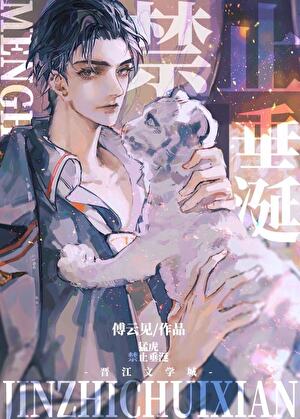 Tigers are Forbidden to Covet