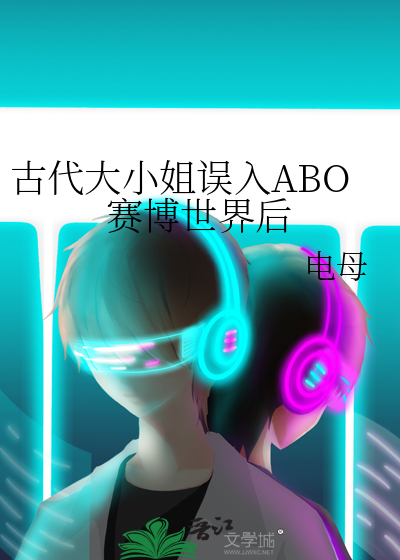 When an Ancient Lady Stumbled into an ABO Cyber World